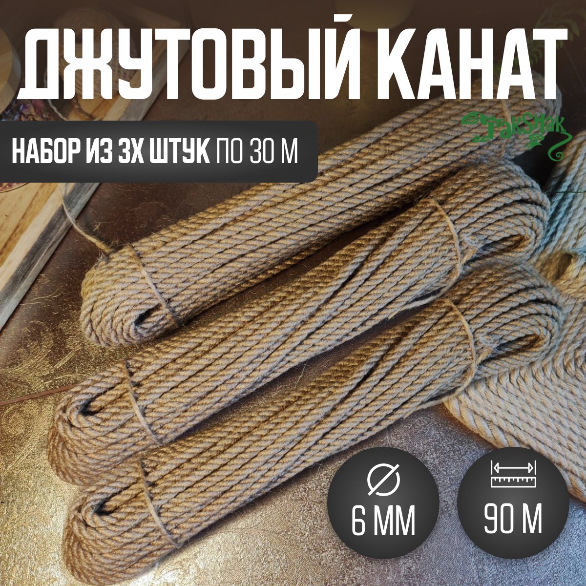 Канат джутовый...