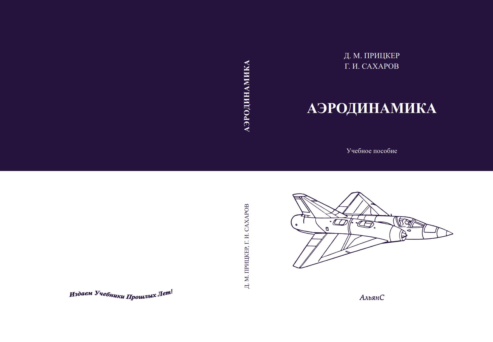 Аэродинамика. Учебное пособие / Прицкер Давид Михайлович, Сахаров Георгий Иванович | Сахаров Г. И.