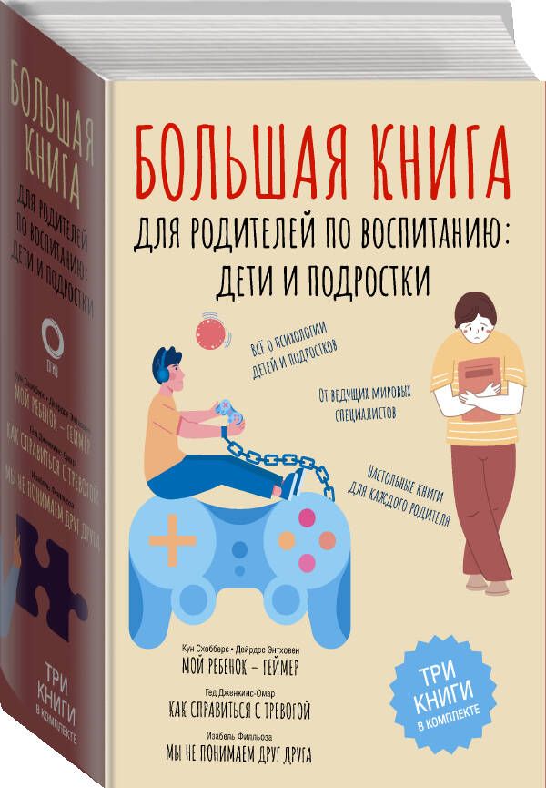 Большая книга для родителей по воспитанию: дети и подростки | Филльоза Изабель