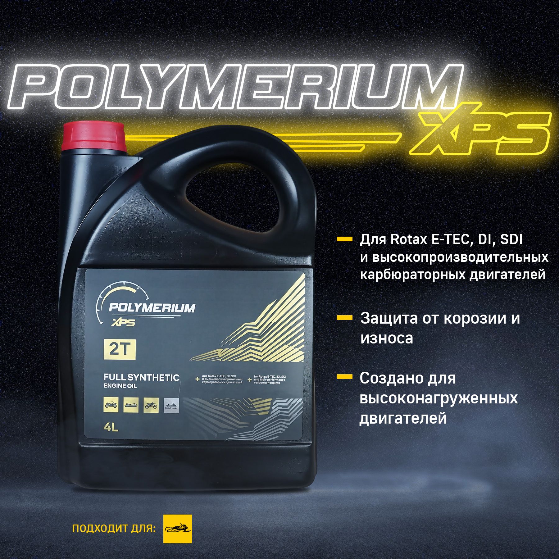 Моторное масло полимериум отзывы. Масло BRP XPS 2t.