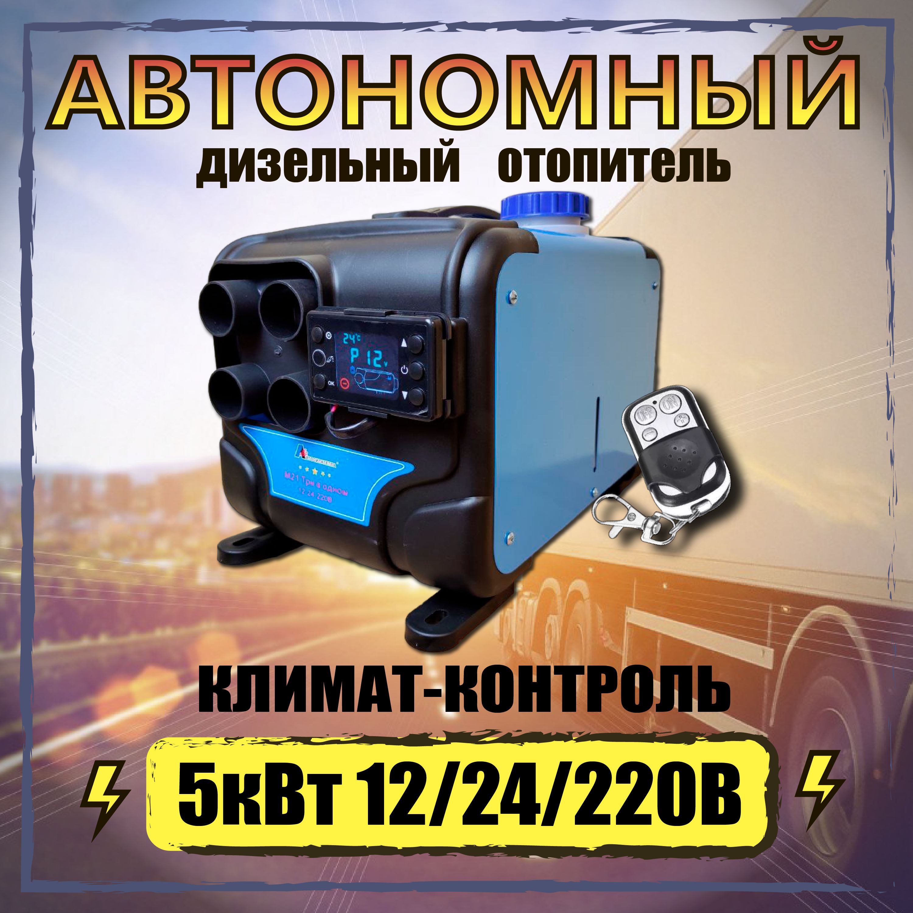 Автономный переносной отопитель (сухой фен) 5 кВт 12/24/220V с  климат-контролем и дистанционным запуском