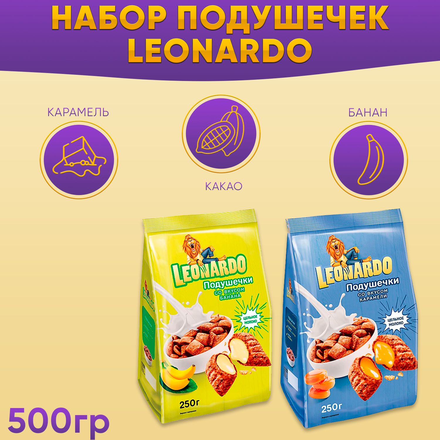 Готовый завтрак Leonardo Подушечки со вкусом банана и со вкусом карамели 2 шт по 250 грамм КДВ / Леонардо /