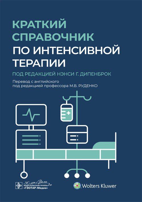 Краткий справочник по интенсивной терапии / под ред. Нэнси Г. Дипенброк ; пер. с англ. под ред. М. В. Руденко. 2023. 688 с. | Руденко Н.