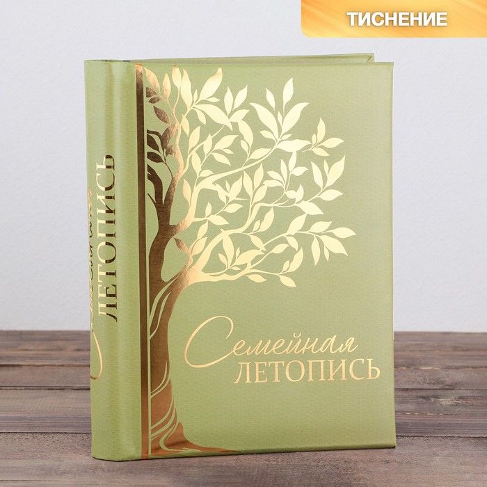 Родословная книга Семейные традиции Семейная летопись. 30 листов. 245/292 мм