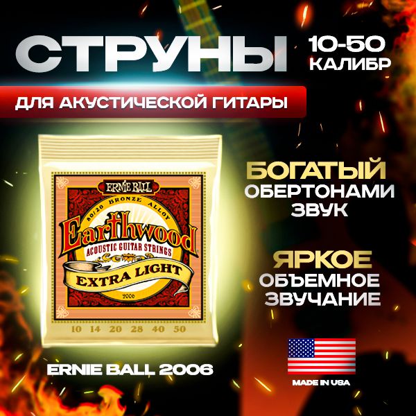 ERNIE BALL 2006 Earthwood 80/20 Bronze Extra Light 10-52 Струны для акустической гитары