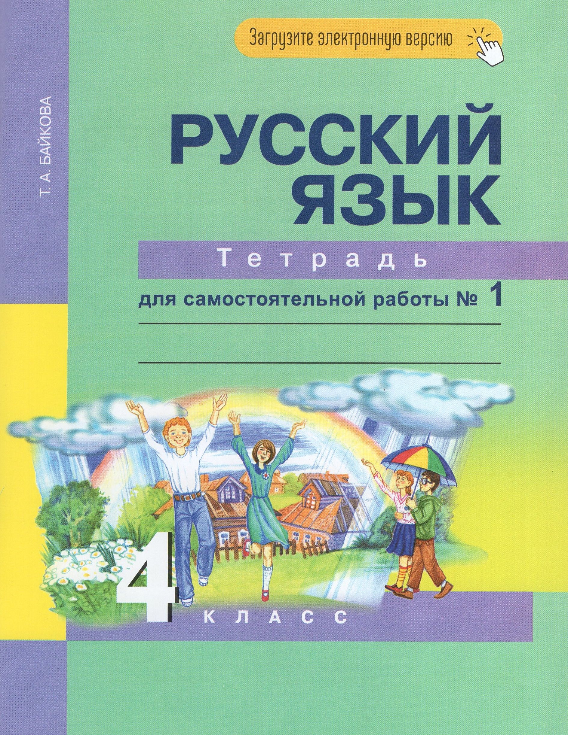 Русский язык тетрадь для самостоятельной. Перспективная начальная школа русский язык. Русский язык 4 класс тетрадь. Перспективная начальная школа 1 класс учебники. Тетрадь русский язык 1 класс ПНШ.