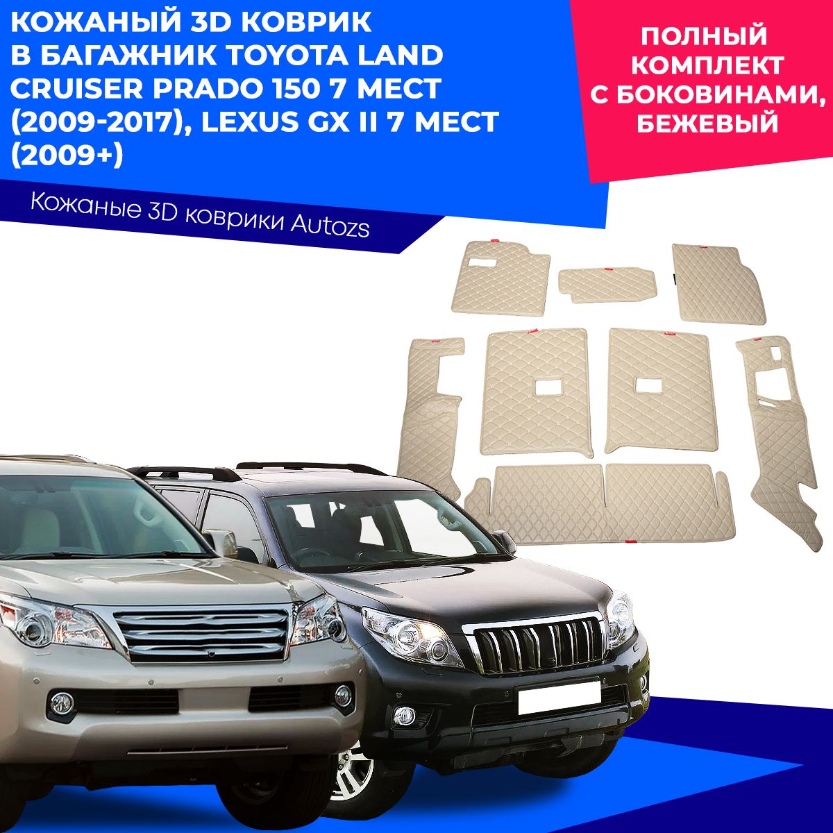 Коврик в багажник Autozs ККБ Toyota Land Cruiser Prado 150 5 дв. 7 мест  (2009-2017) полный, цвет бежевый - купить по выгодной цене в  интернет-магазине OZON (230873872)