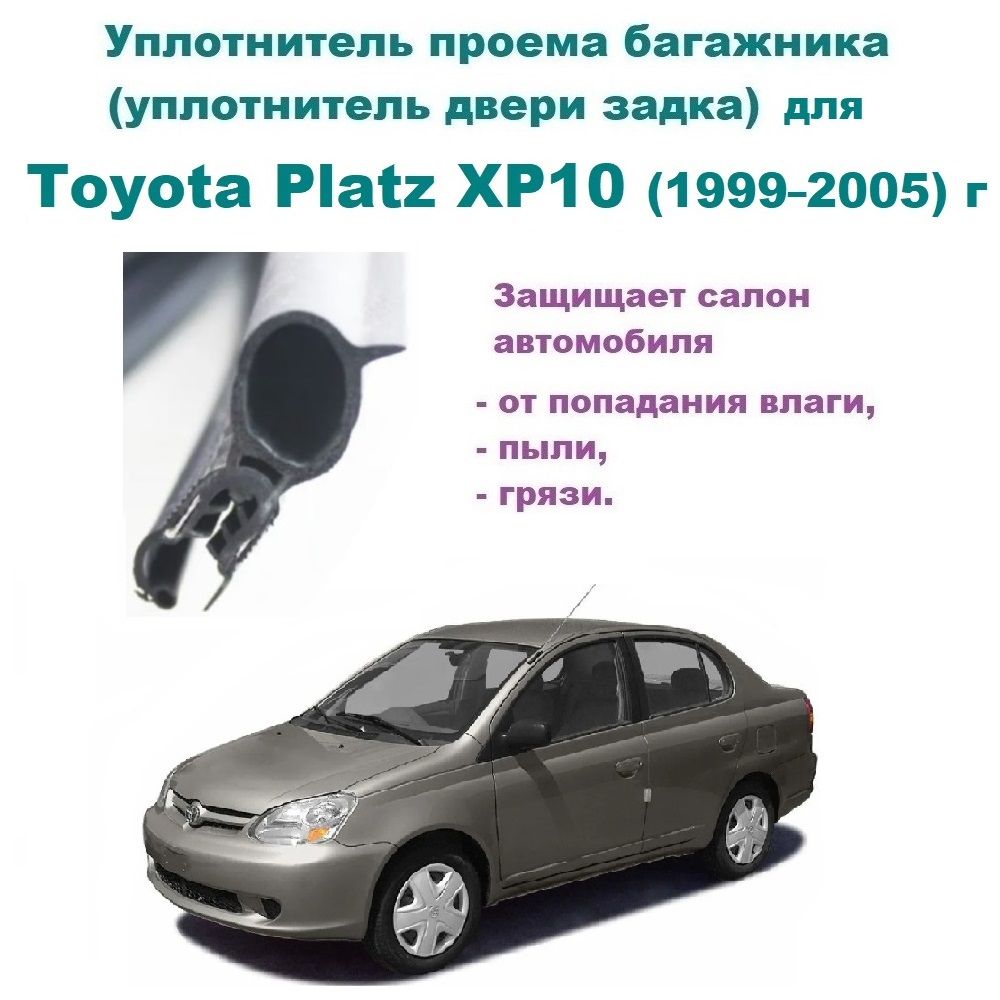 Уплотнитель проема двери задка / крышки багажника Toyota Platz XP10 1999-2005 год / Тойота Платц, седан