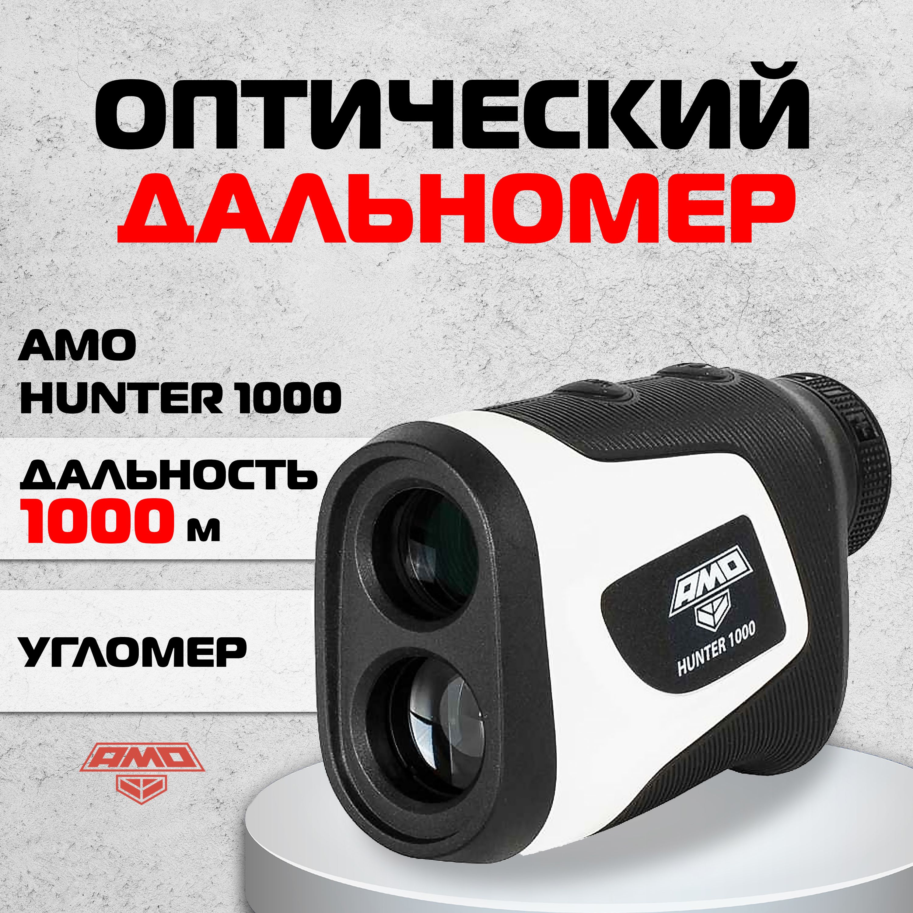 Оптический дальномер AMO HUNTER 1000