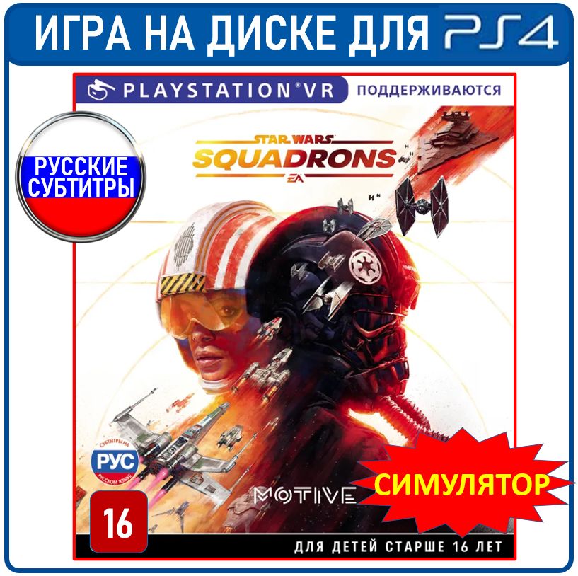 Ps4 Star Wars Squadrons OZON