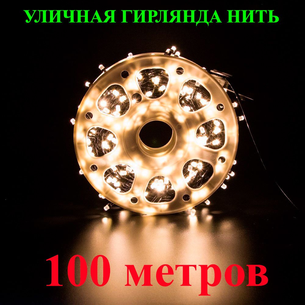 Новогодняясветодиоднаягирлянданитьуличнаявбобине.100метров.Тёплыйбелый(жёлтый).Герметичная.Чёрныйпровод.