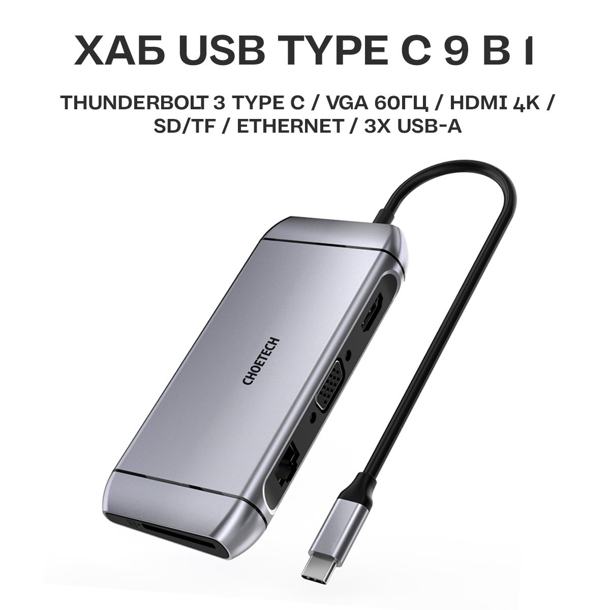 Разветвитель USB Type C 9в1 Choetech, Hub для мобильных устройств и  ноутбуков, с картридером, цвет серый (HUB-M15) - купить с доставкой по  выгодным ценам в интернет-магазине OZON (1178178652)