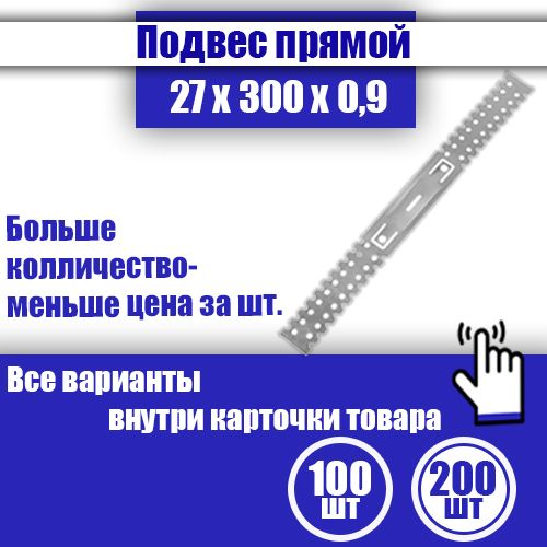 Подвескрепежныйпрямойдляпрофиля30x300x0,9мм,200шт.