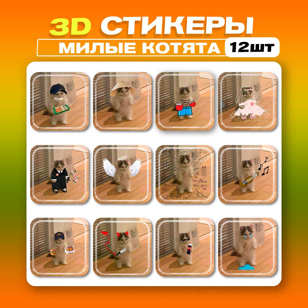 3д стикеры Милые котята 3d наклейки на телефон - купить с доставкой по  выгодным ценам в интернет-магазине OZON (1275463468)