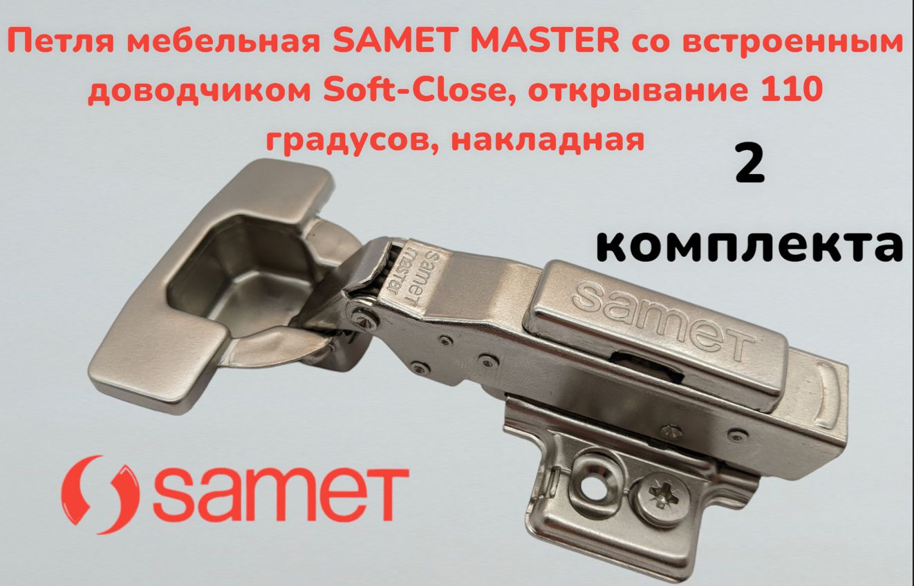 Петля мебельная SAMET MASTER со встроенным доводчиком Soft-Close, открывание 110 градусов, накладная