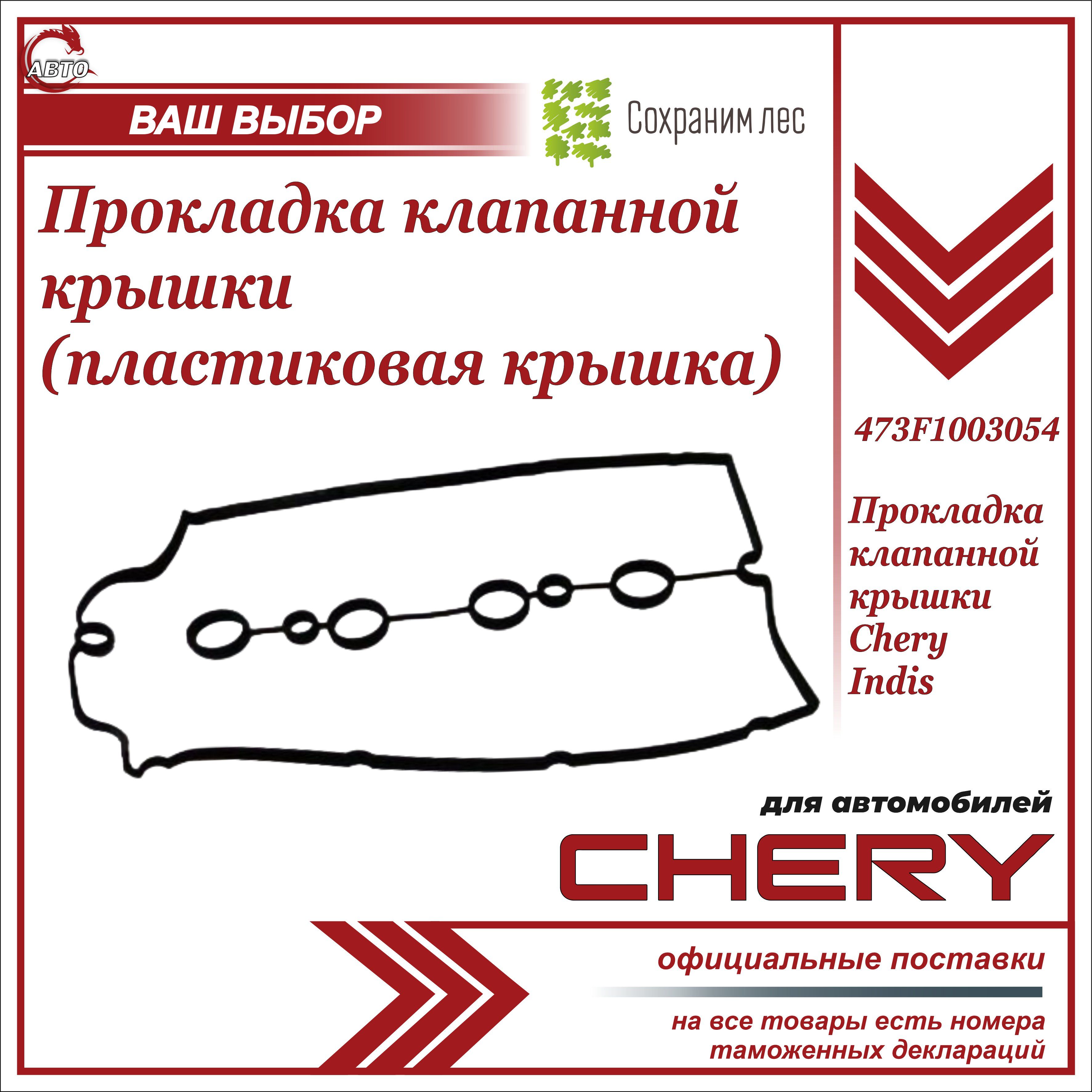 Прокладка клапанной крышки Чери Индис (с пластиковой крышкой) / Chery IndiS  / 473F1003054 - арт. 473F1003054 - купить по выгодной цене в  интернет-магазине OZON (1276078048)