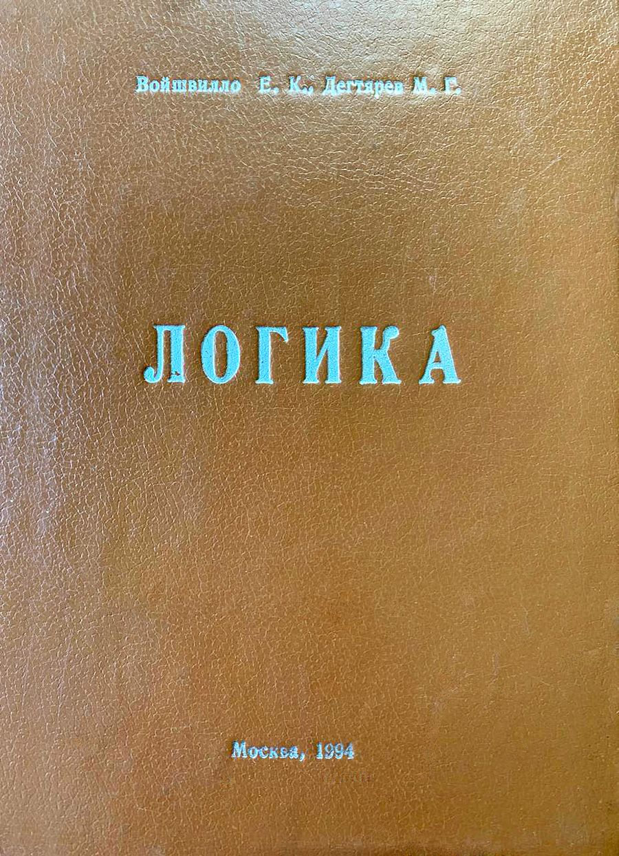 Г логика. Библия книги Священного Писания ветхого и нового Завета канонические. Репин письмо. Книга письма Репин. Письма Репина далекое близкое.