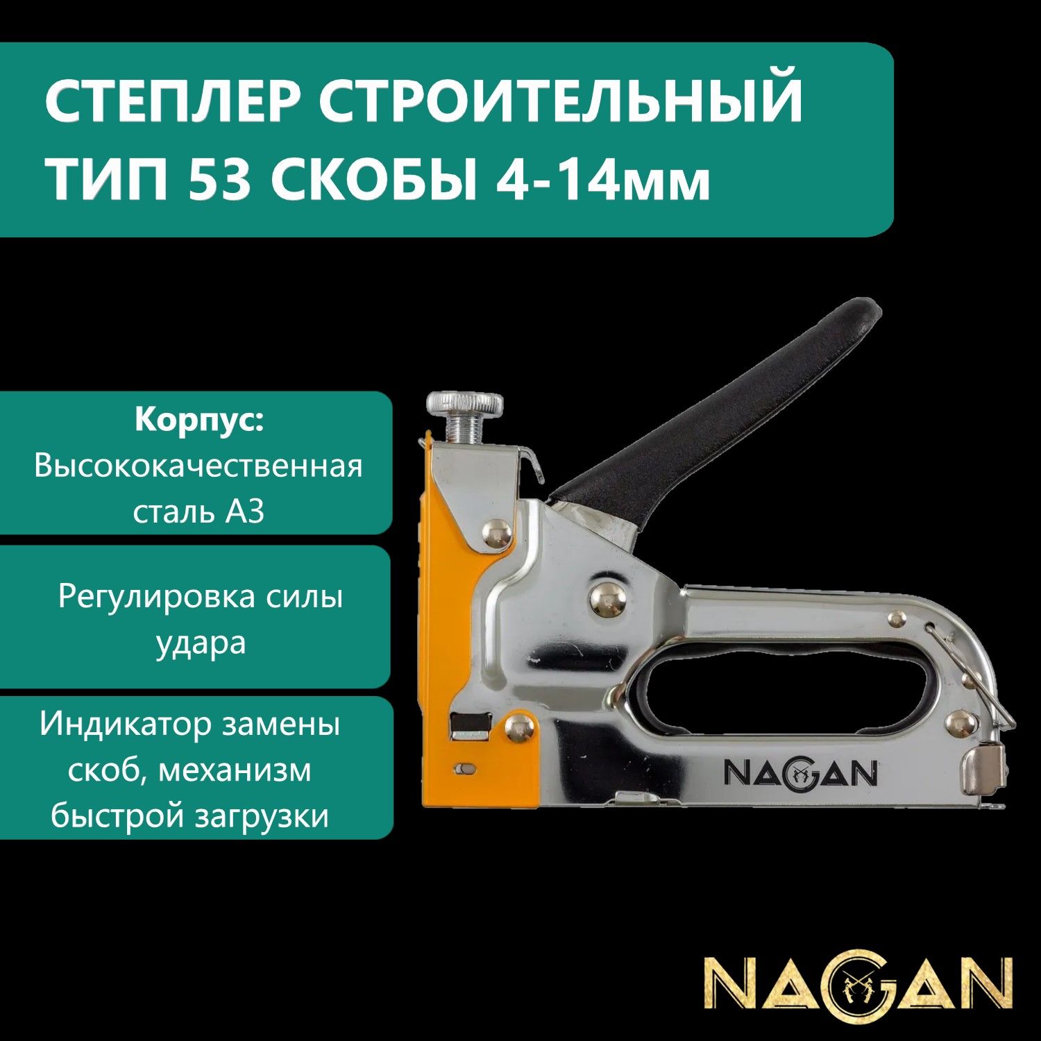 Степлер строительный NAGAN тип 53, скобы 4-14 мм металлический, регулировка удара, двухкомпонентная рукоятка