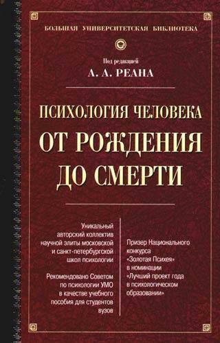 Психология человека книга автор. Реан психология человека от рождения до смерти. Психология человека книга. Психология развития человека книга. Психология умирания психология.