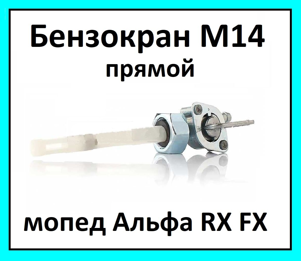 Как открыть краник на альфе