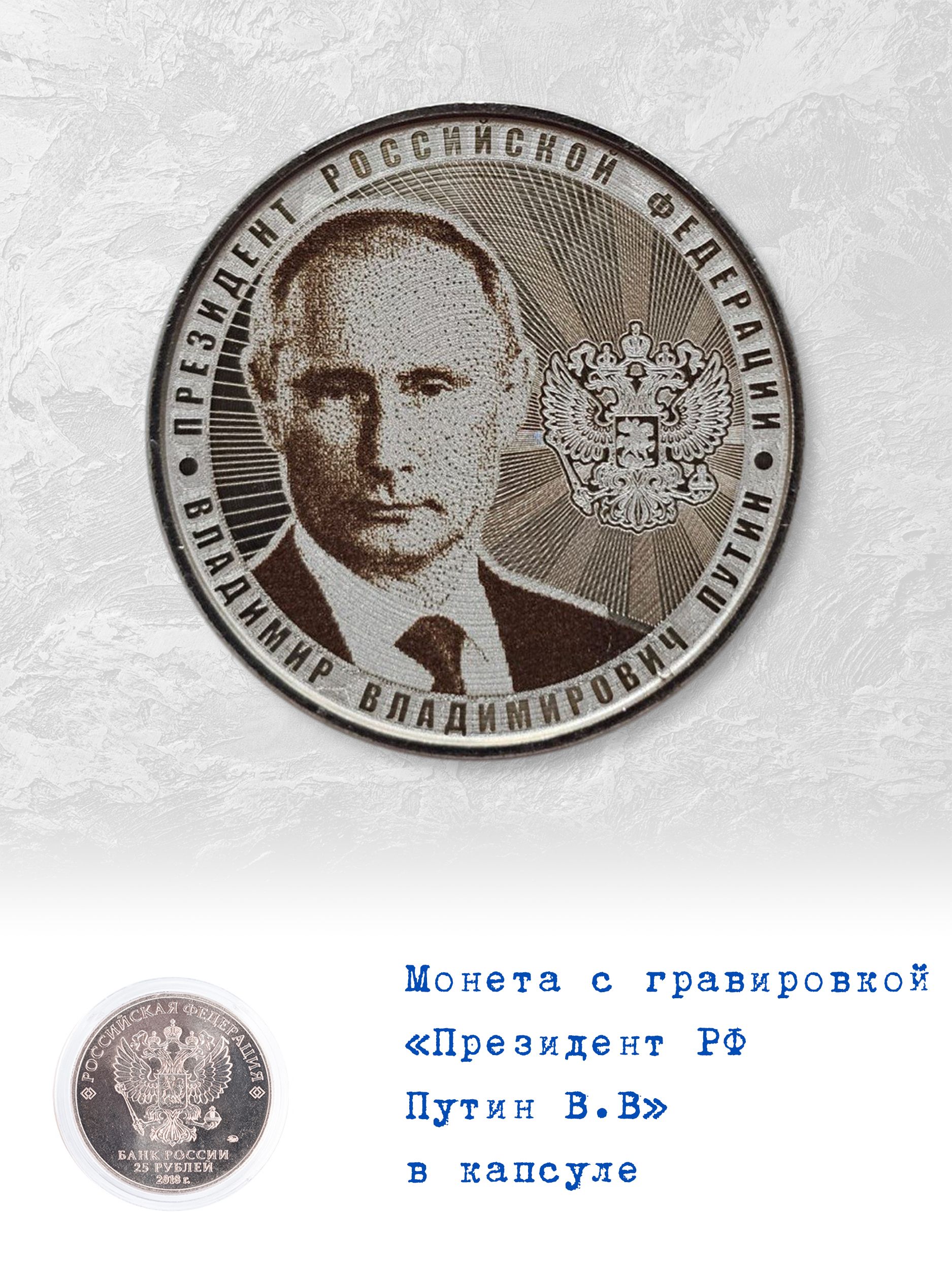 Сувенирная монета 25 рублей с гравировкой Президент РФ Путин В.В