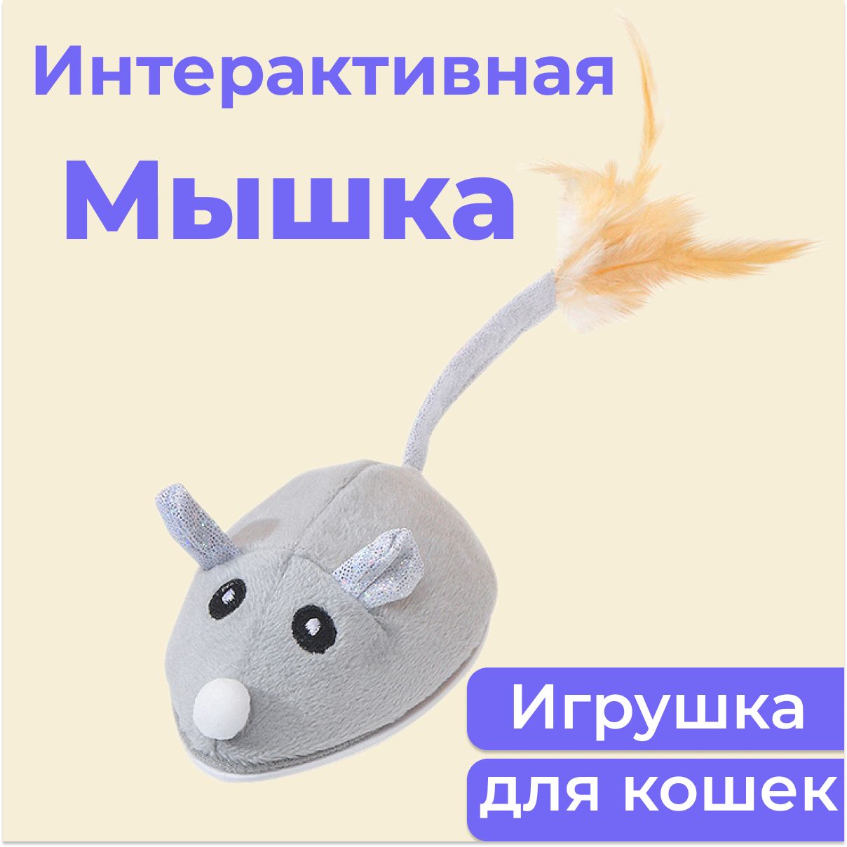 Игрушка для кошек мышка интерактивная, дразнилка для кота, умная мышь