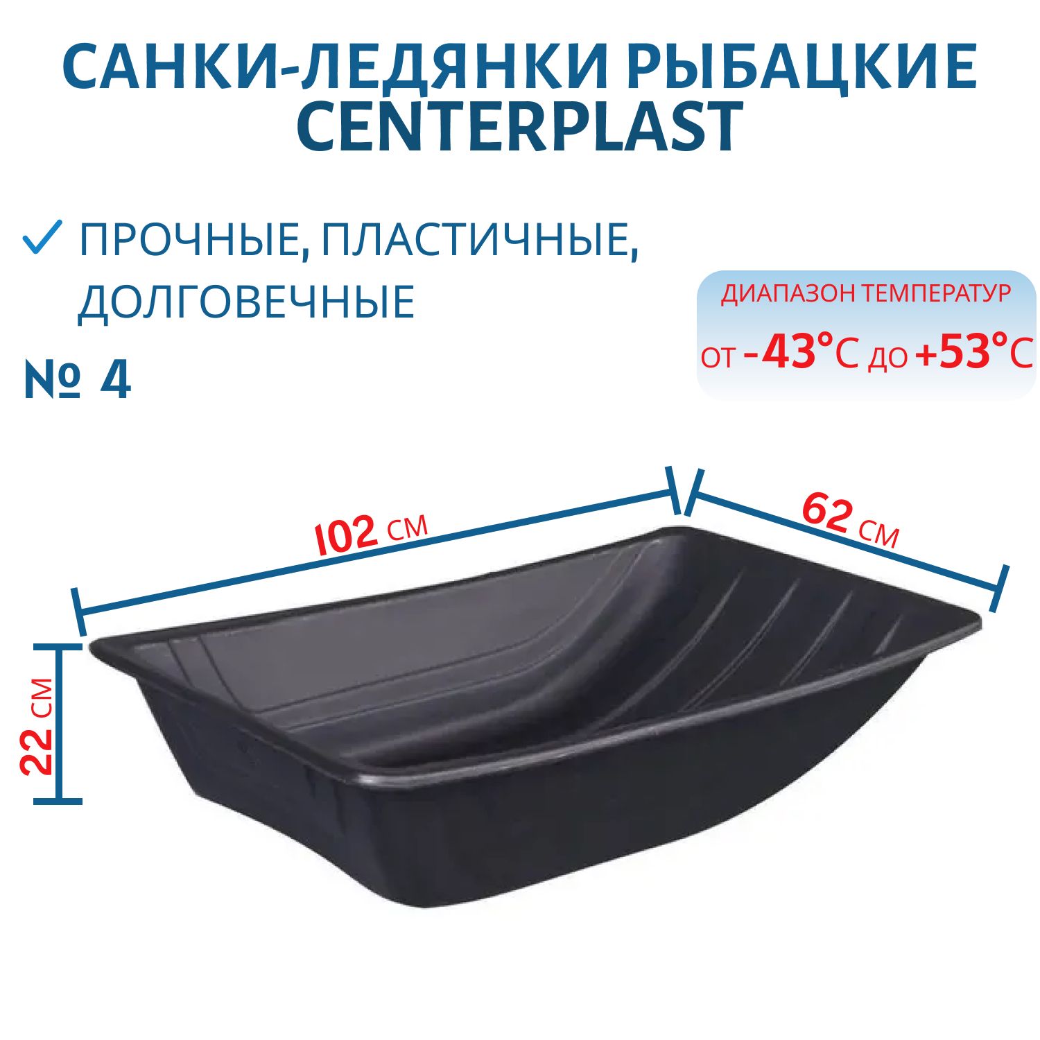 Санки-ледянки рыбацкие CenterPlast №4, размер 1020х620х220, арт.2084