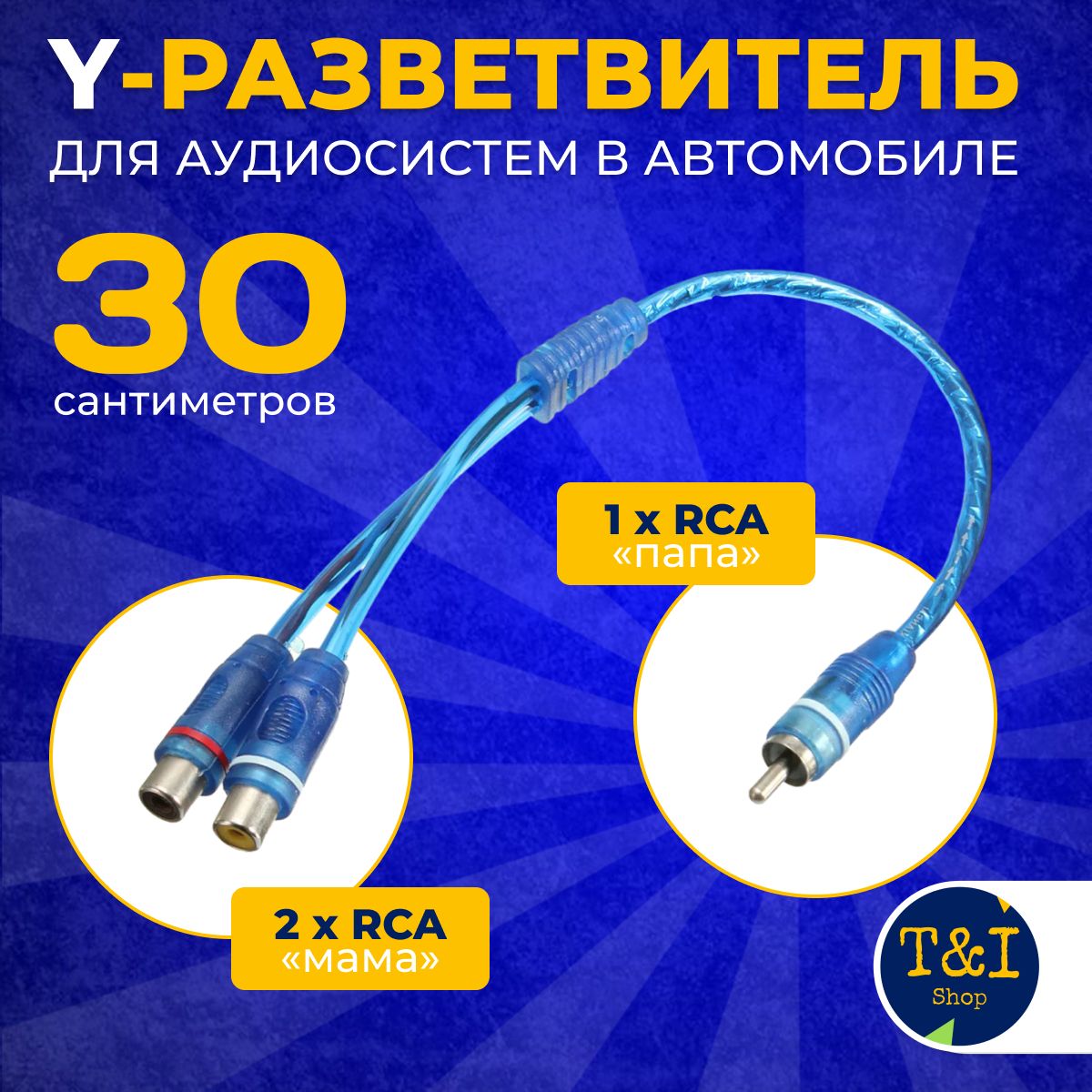 Y-РазветвительRca