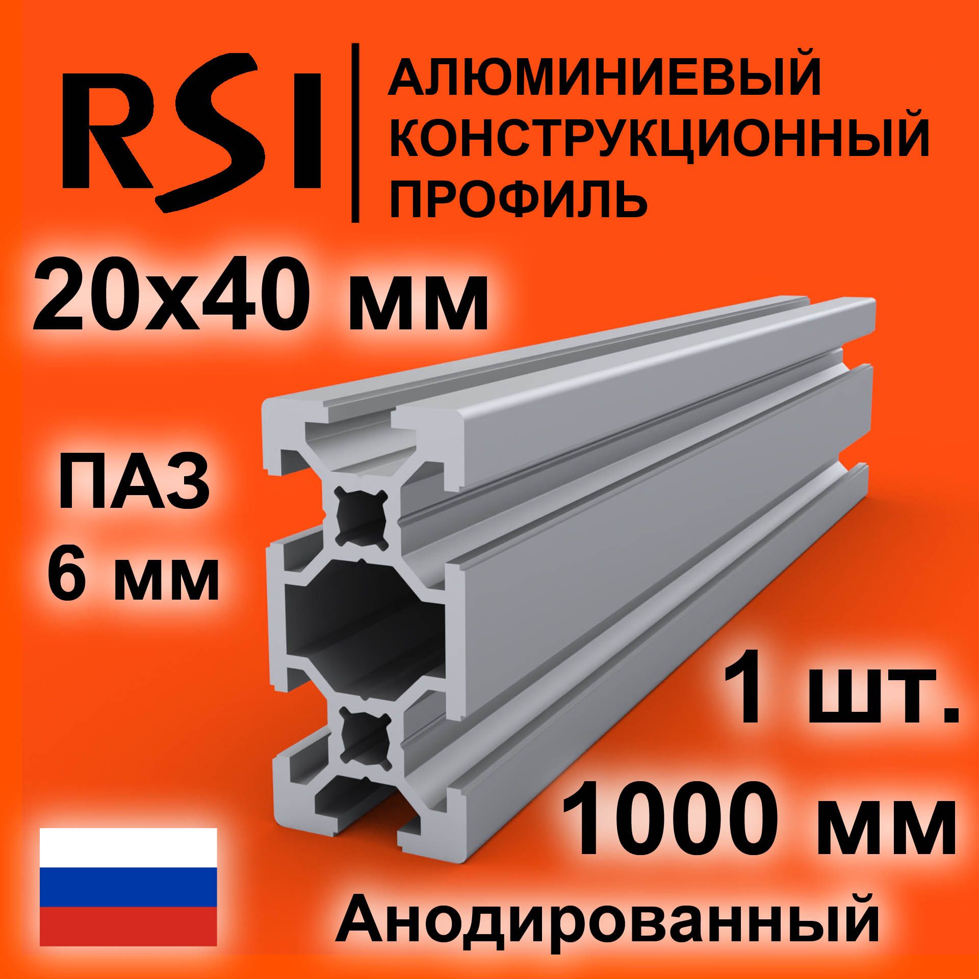 Конструкционныйпрофиль20х40,паз6мм,анодированный,1000мм-1шт.RSI