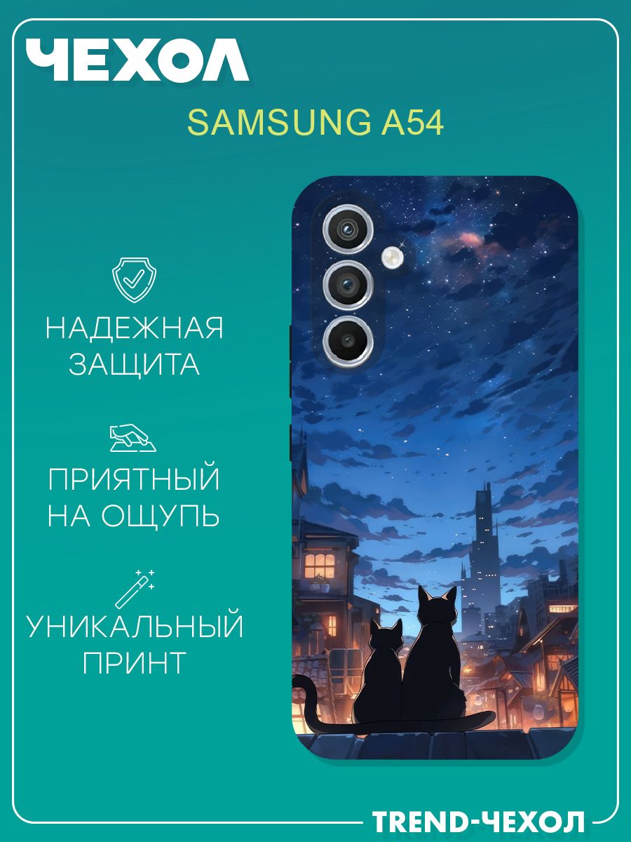 Чехол для телефона Samsung Galaxy A54 c принтом пейзаж с котиками красивое  - купить с доставкой по выгодным ценам в интернет-магазине OZON (1279447822)