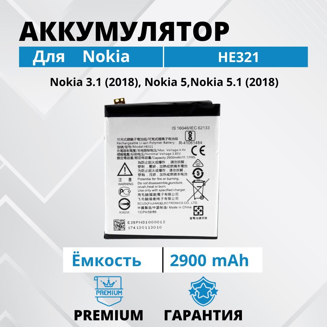 Аккумулятор HE321 для Nokia 5 / 3.1 2018 / 5.1 2018 Premium