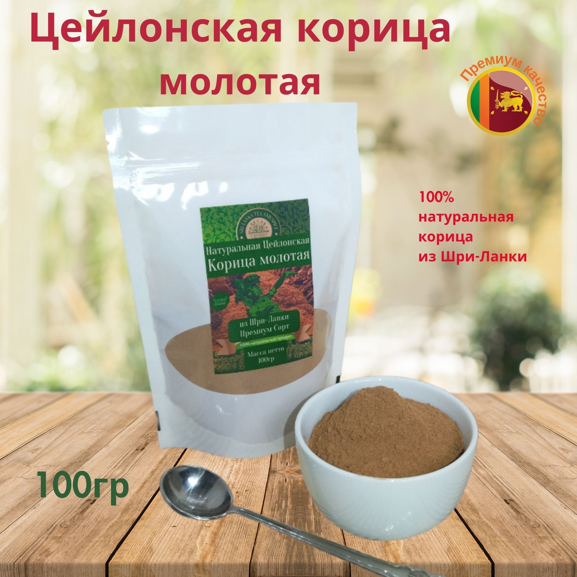 Корица цейлонская молотая 100гр