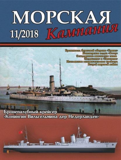 Морская кампания No11/2018 | Электронная книга