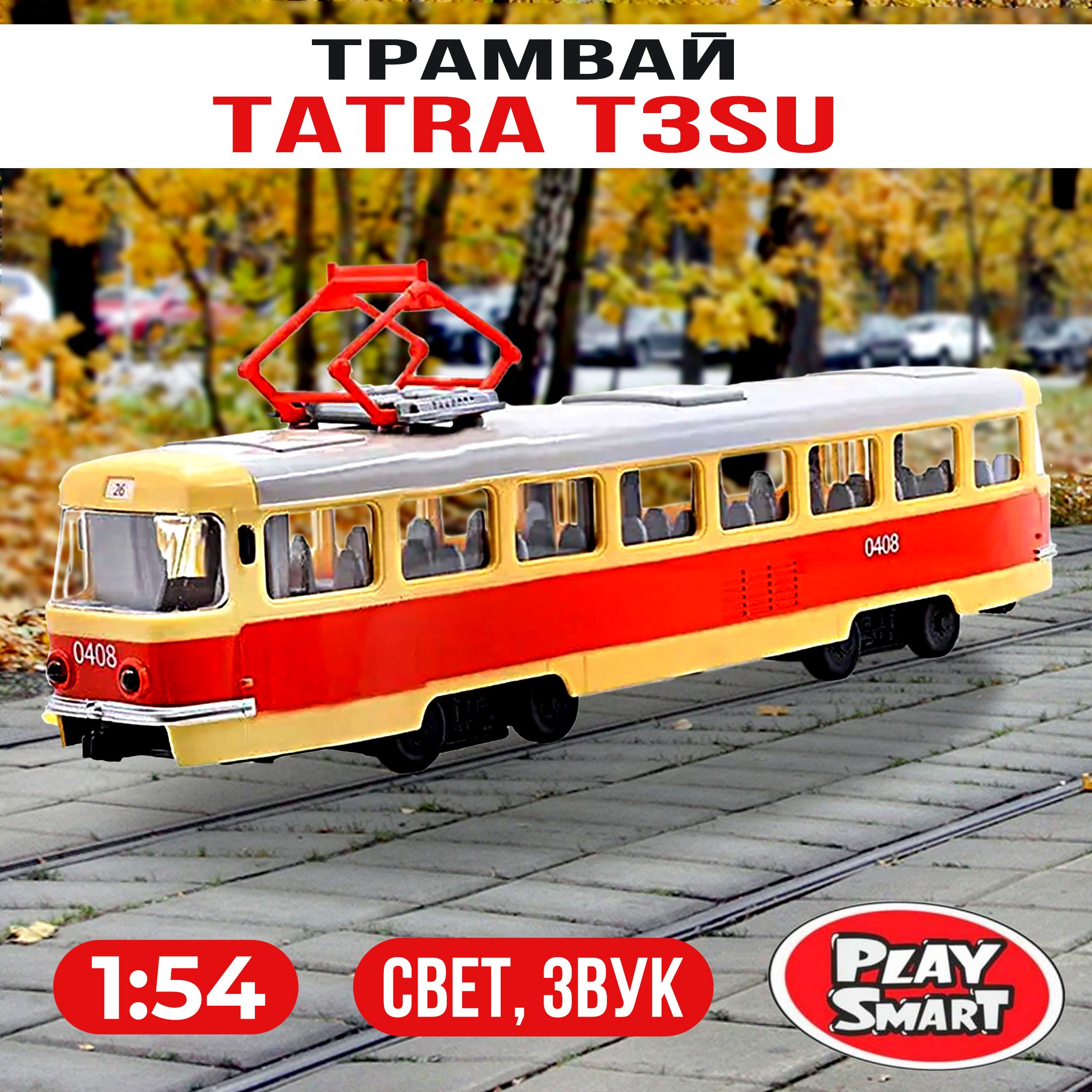 Трамвай Play Smart 1:54 