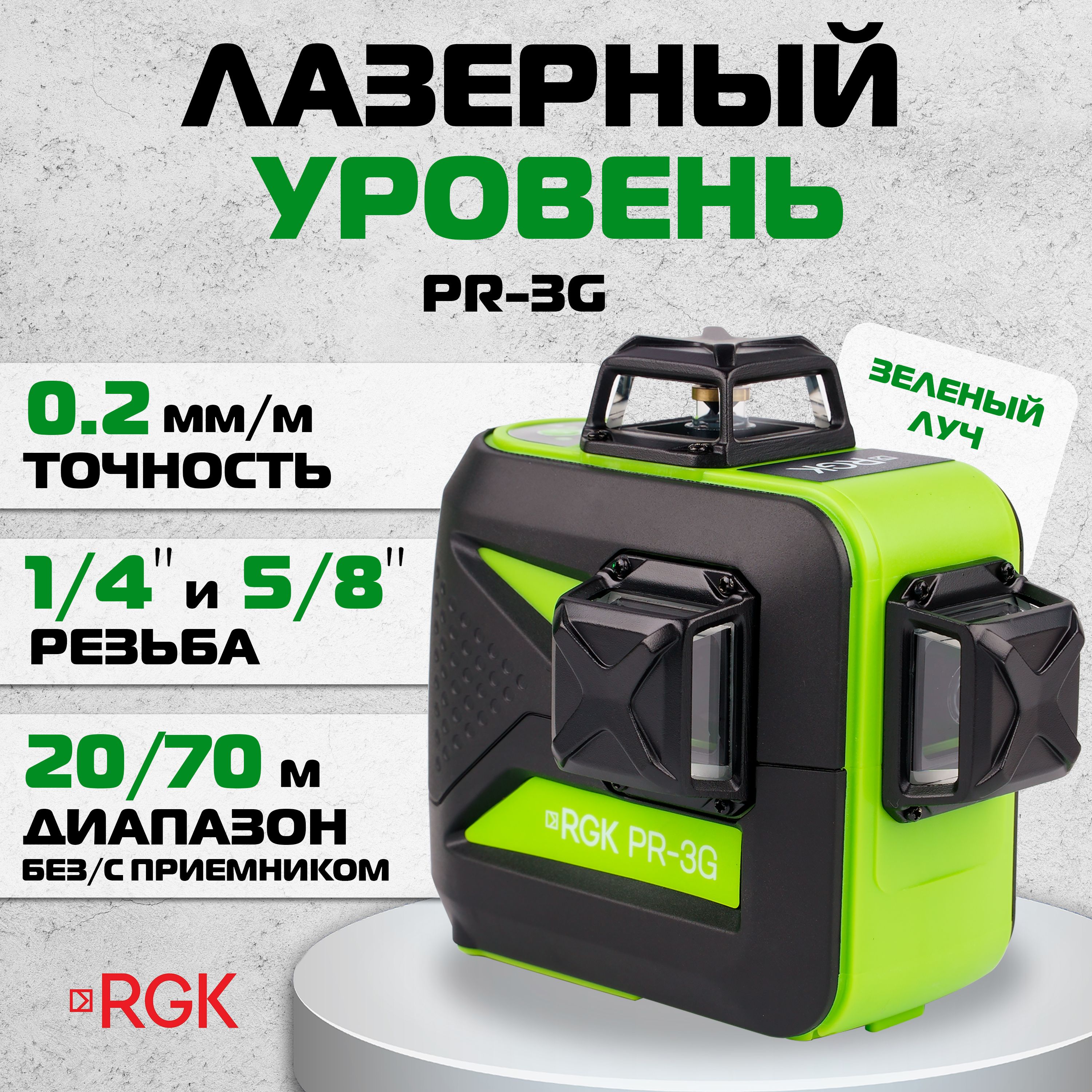 Лазерный уровень RGK PR-3G, 0,2 мм/м / 3х360 / зеленый луч (арт. 4610011874796)