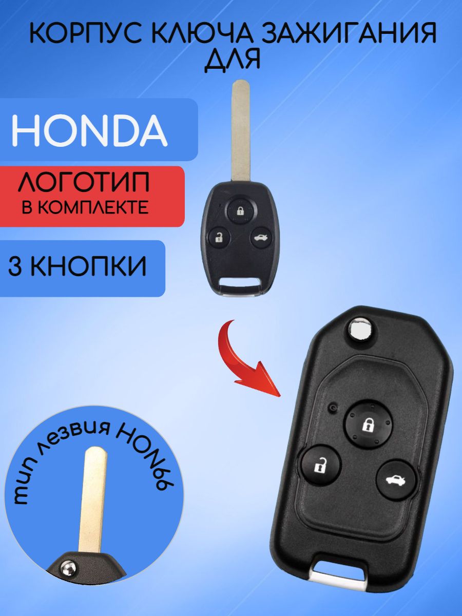 Корпус выкидного ключа с 3 кнопками для Хонда / Honda - арт. 35111-SFE-305  - купить по выгодной цене в интернет-магазине OZON (667319822)