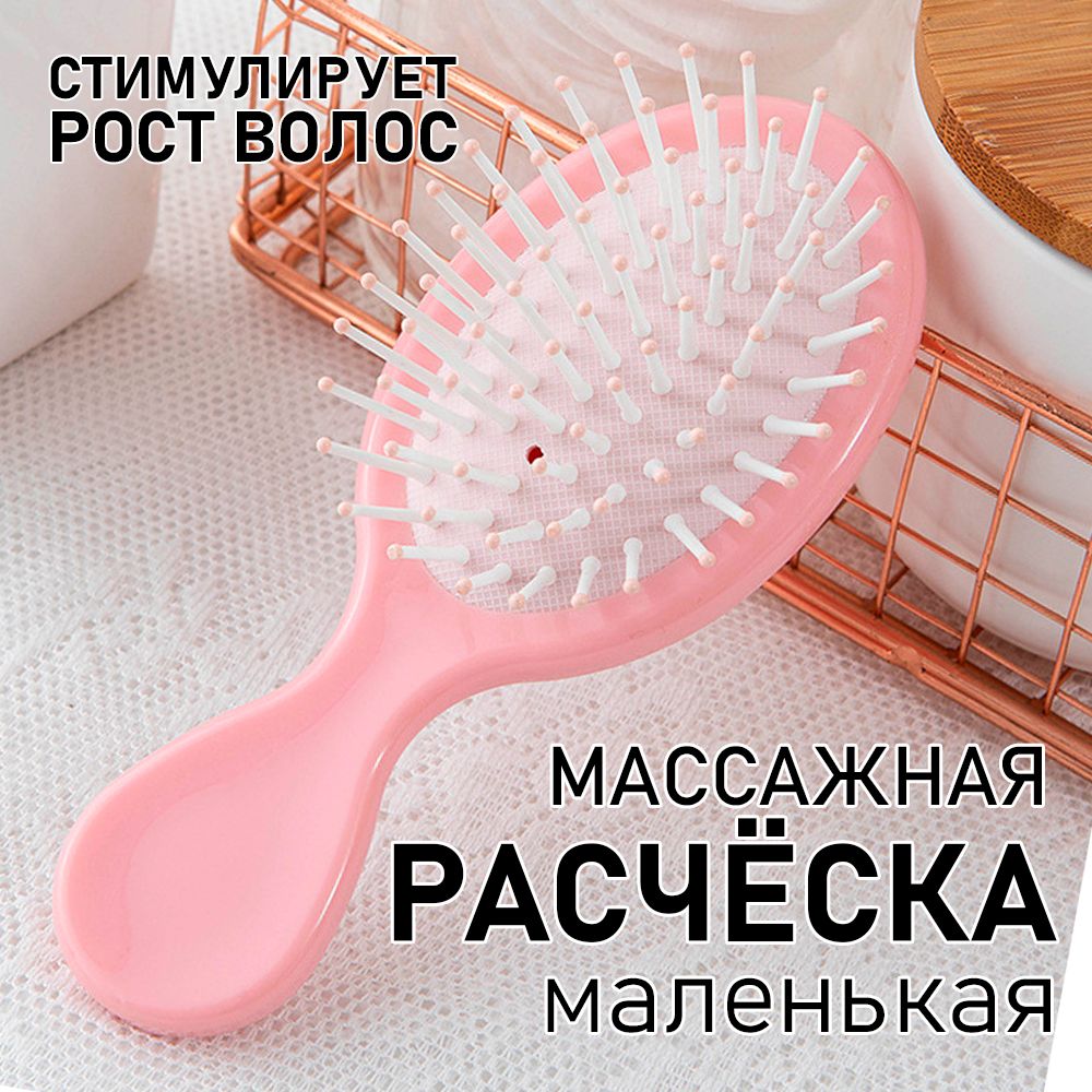 Расчёска для волос массажная / Маленькая расчёска для волос