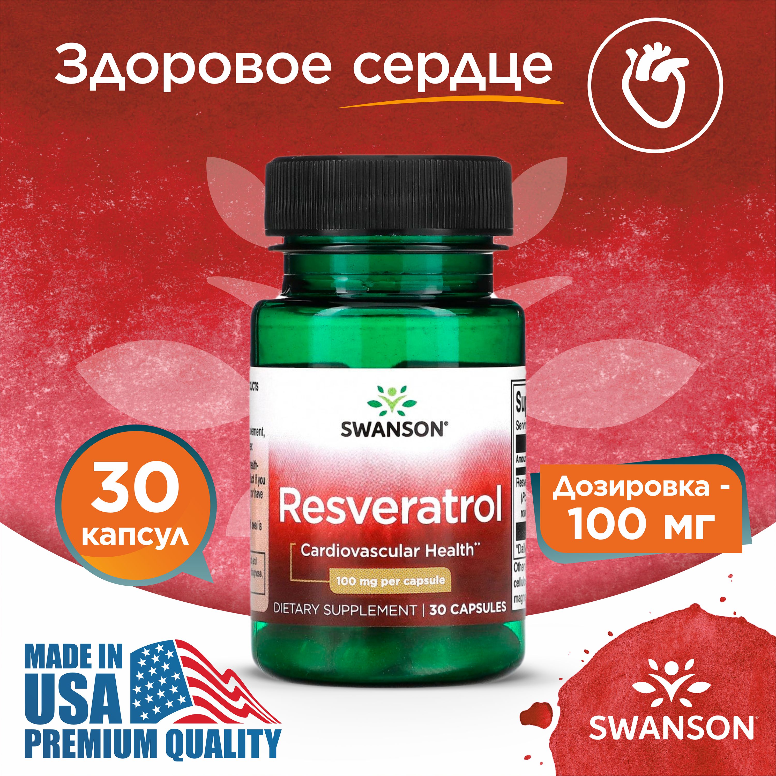 Swanson,Ресвератрол,Resveratrol,100мг,30капсул