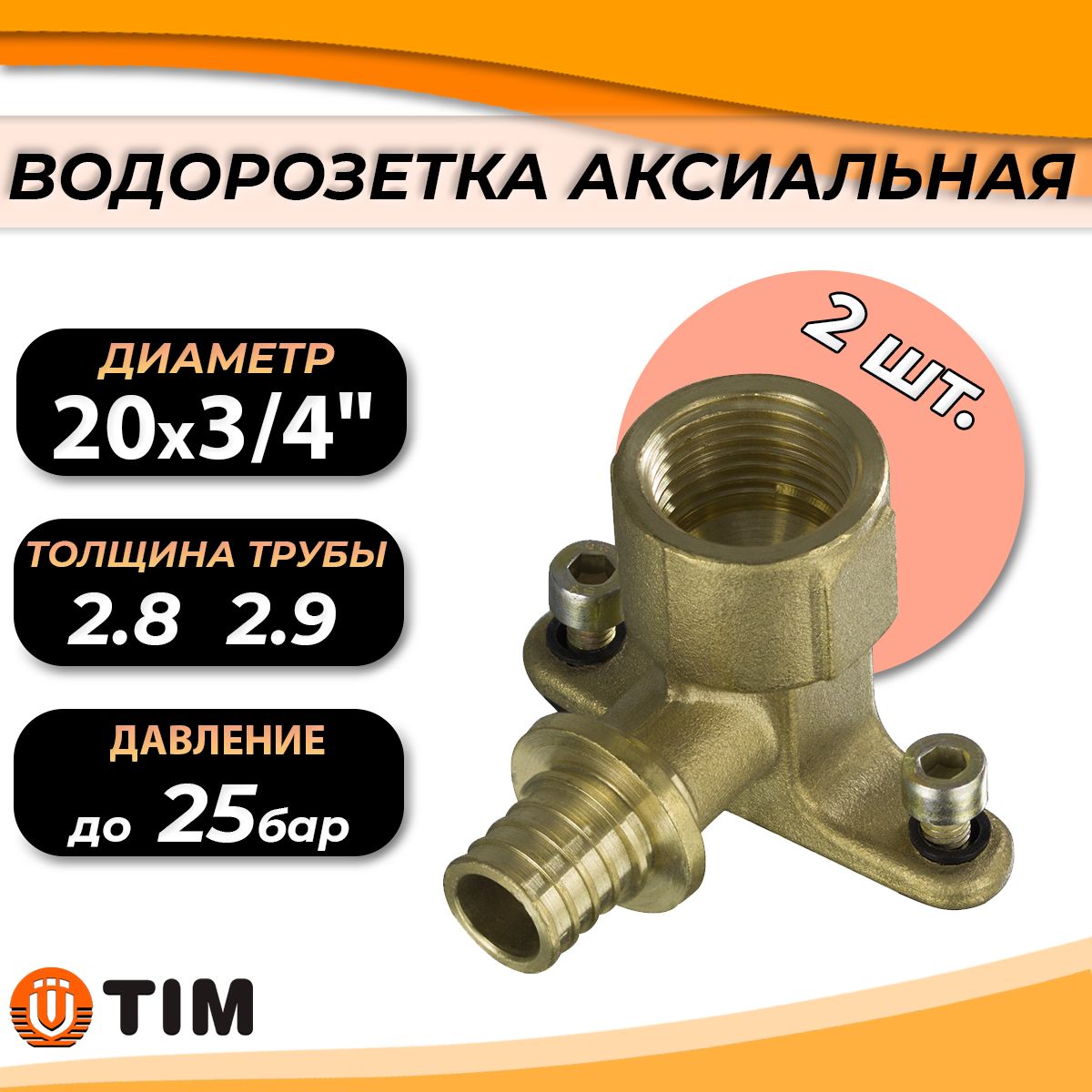 Водорозетка аксиальная TIM - 20 x 3/4" (2 шт, установочный уголок для труб из сшитого полиэтилена 20х2.8 (2.9) мм)