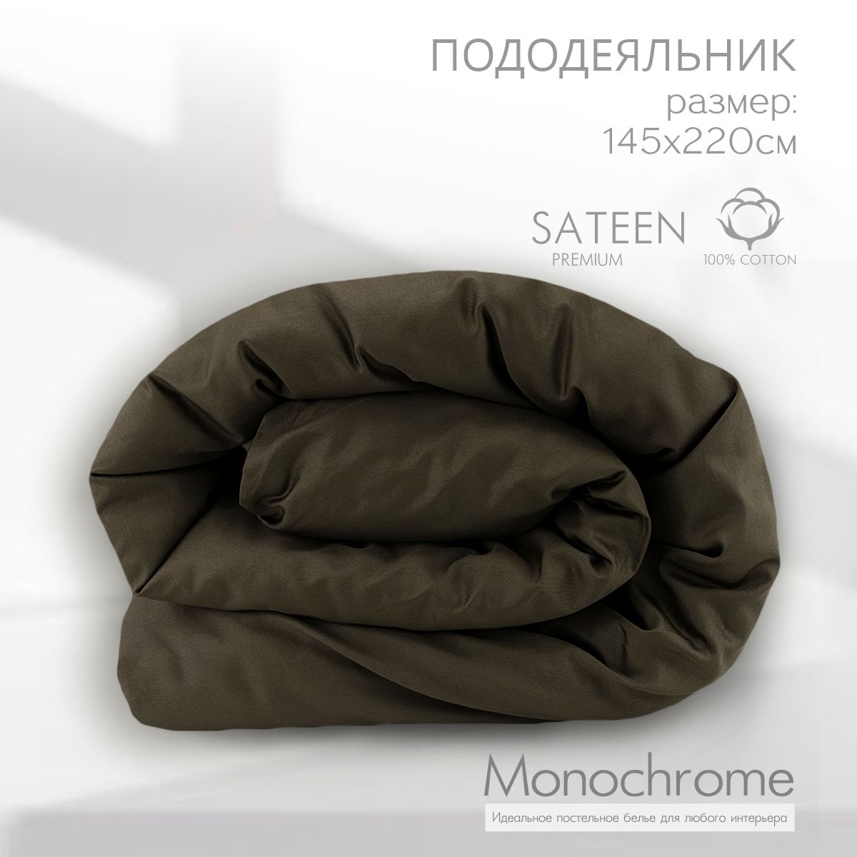 Пододеяльник 1,5 спальный Monocolor Коричневый Сатин 145x220 см,100% хлопок