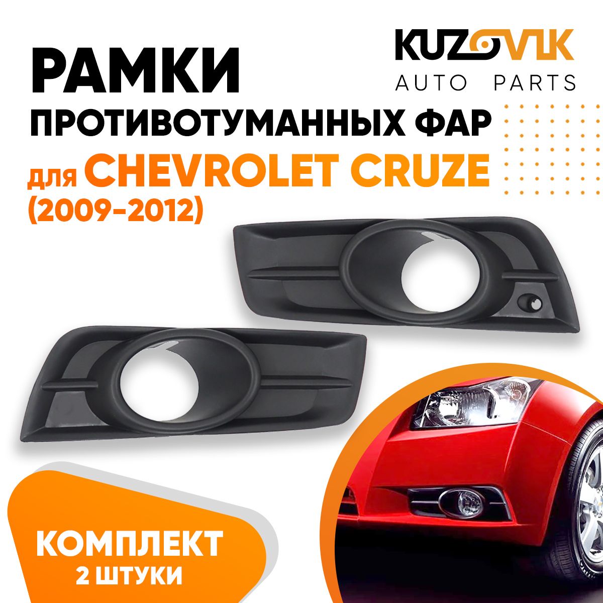 Рамки противотуманных фар комплект для Шевроле Круз Chevrolet Cruze (2009-2012) дорестайлинг 2 штуки левая+правая, накладки, решетки бампера, рамки птф новые качественный пластик