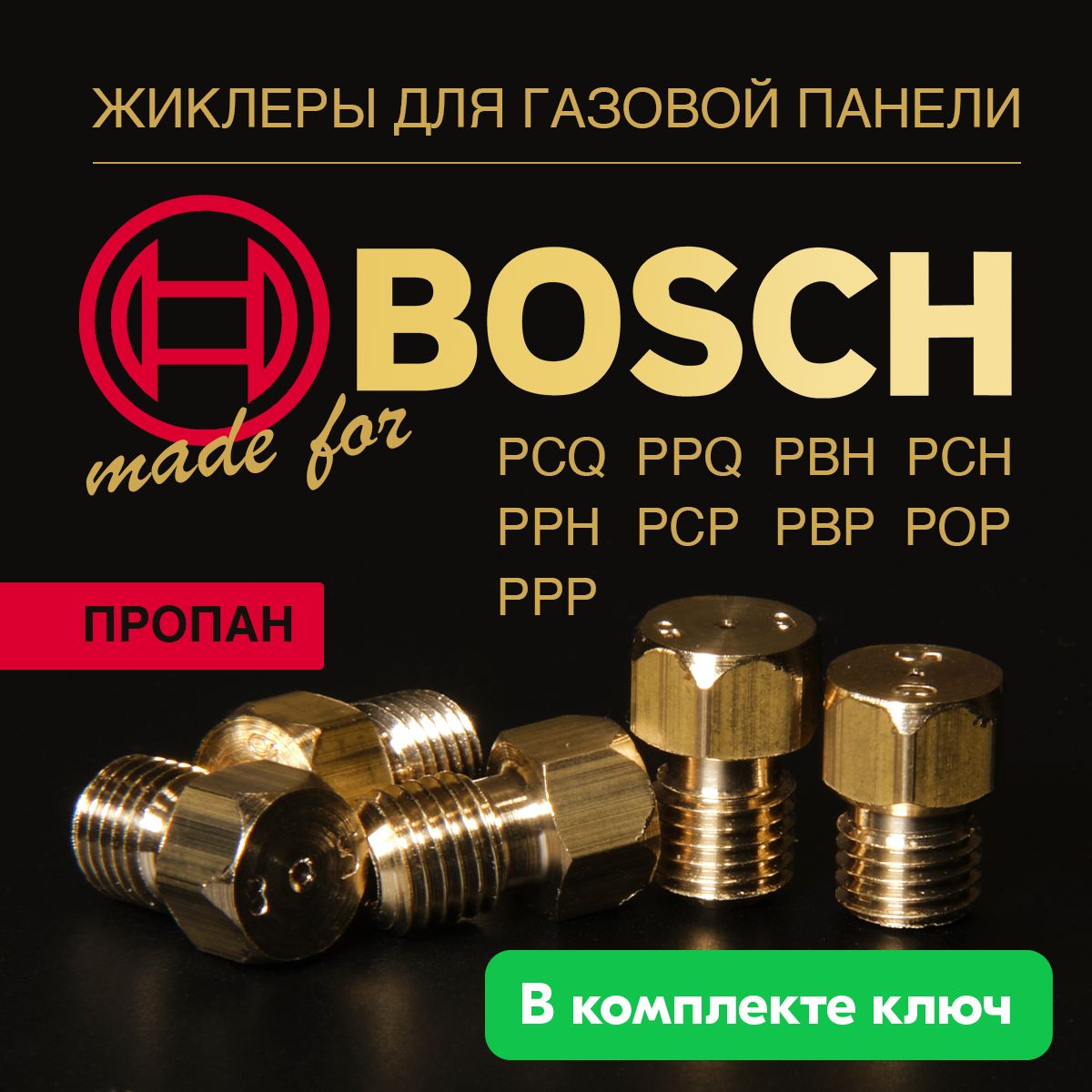 BOSCH панель / Жиклеры (форсунки) для варочной газовой плиты (балонный газ)