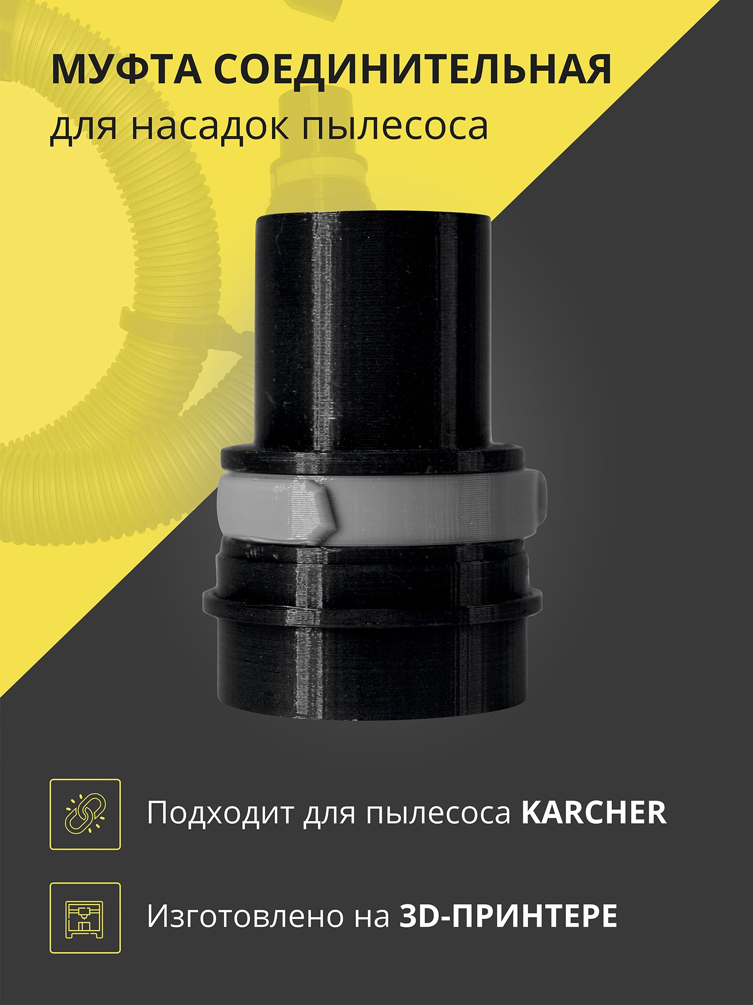 Муфта(фитинг)соединительнаядляшлангапылесосаKarcher