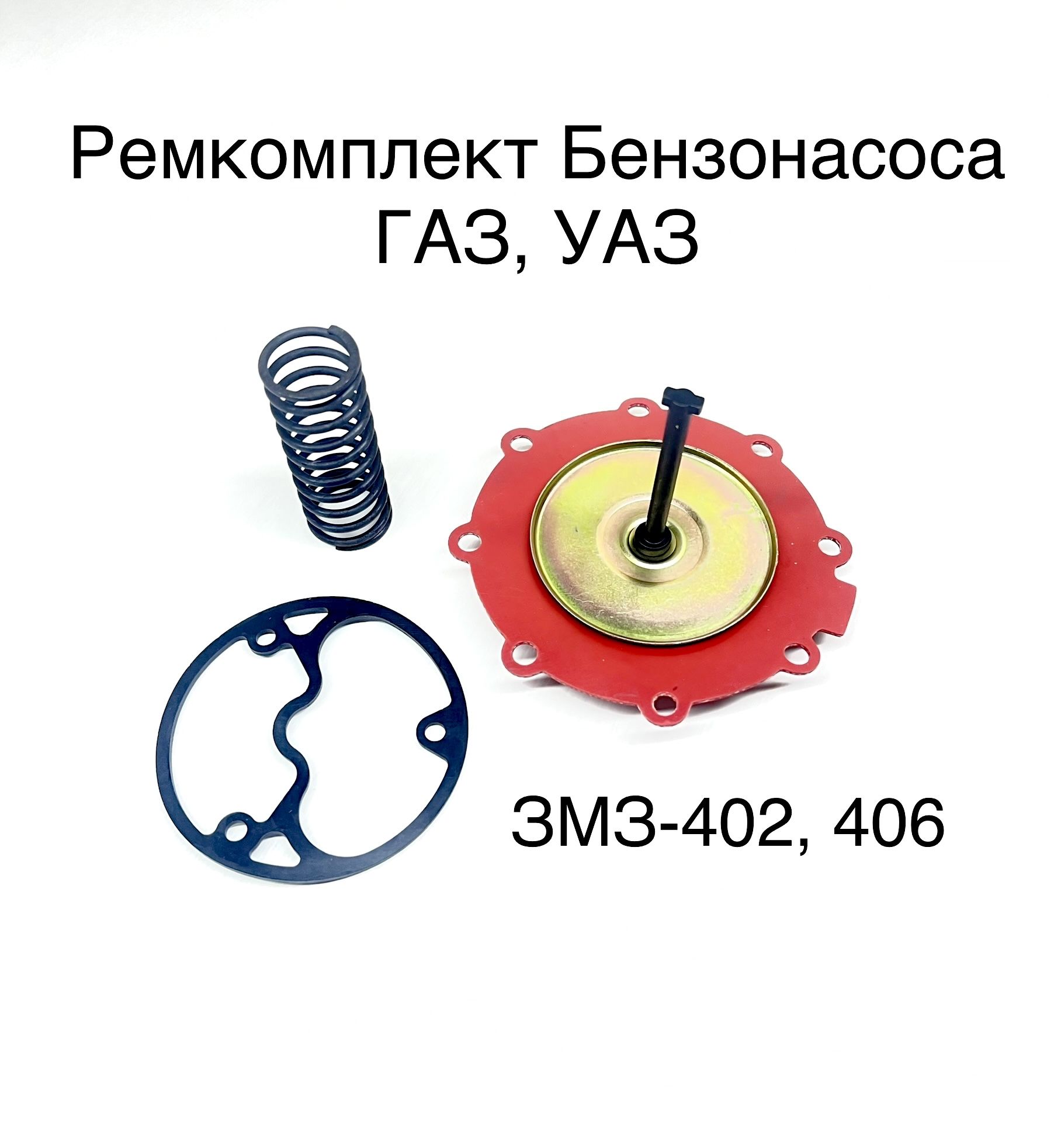 Ремкомплект бензонасоса ГАЗ, УАЗ ПЕКАР (900-980)-Арт. 900-1106980-03 - арт.  900-1106980-03 - купить по выгодной цене в интернет-магазине OZON  (1281352247)