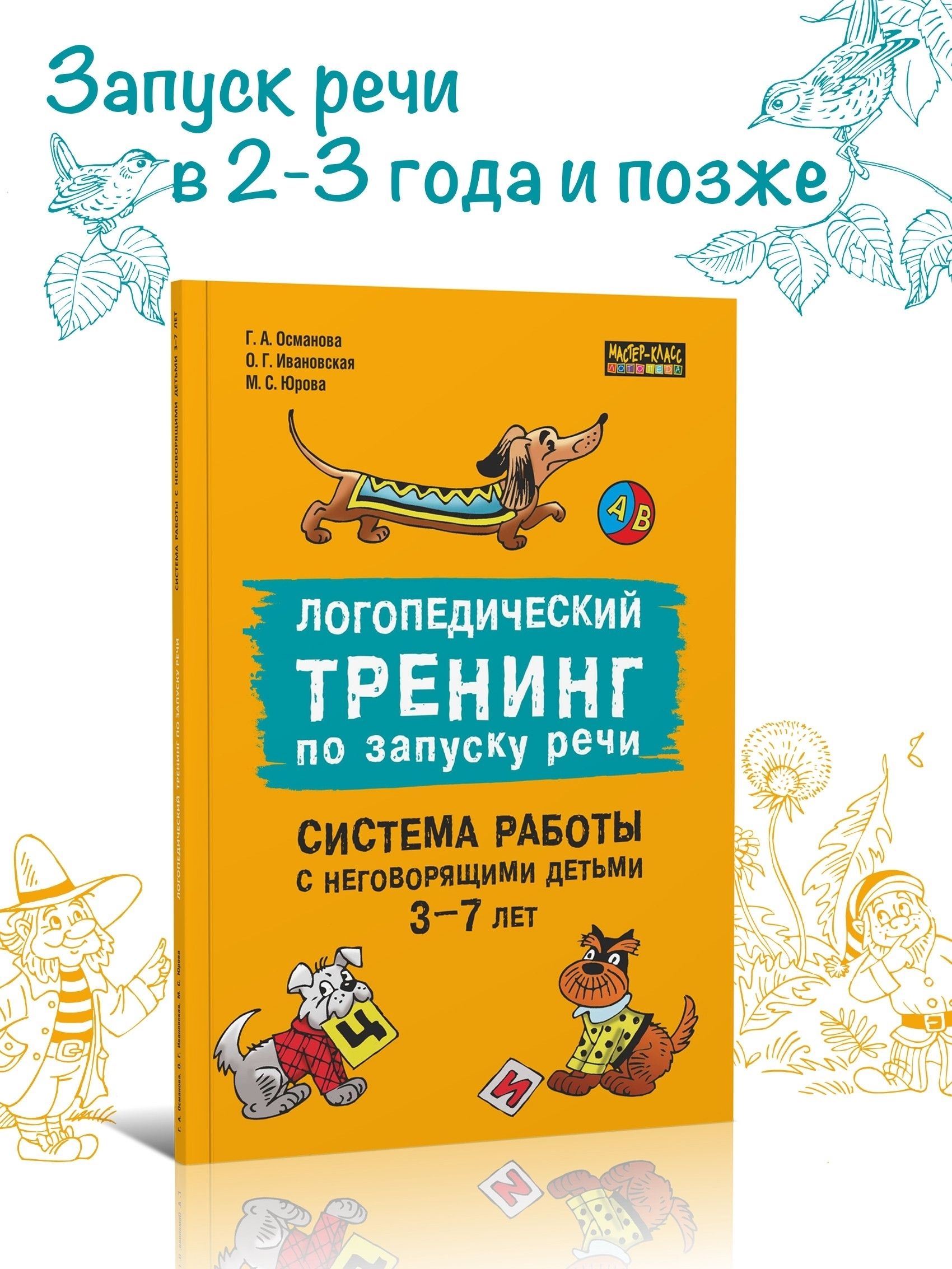 Логопедический тренинг по запуску речи. Система работы с неговорящими детьми  3-7 лет | Османова Гурия Абдулбарисовна - купить с доставкой по выгодным  ценам в интернет-магазине OZON (469965049)