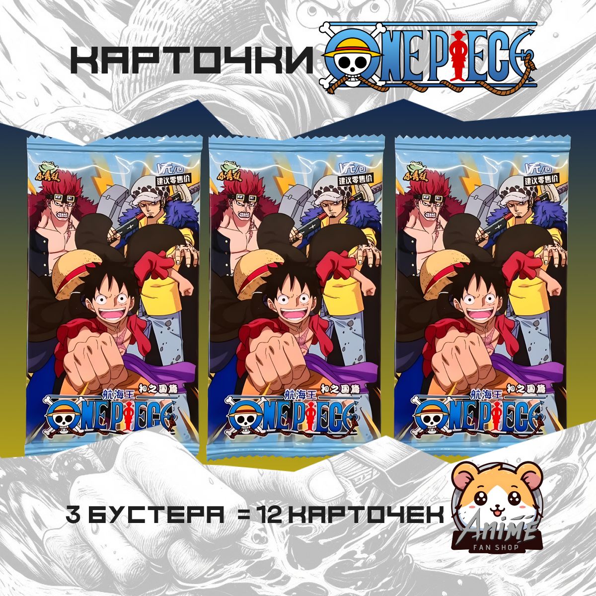 Коллекционные карточки аниме One Piece Ван Пис (3 пака)