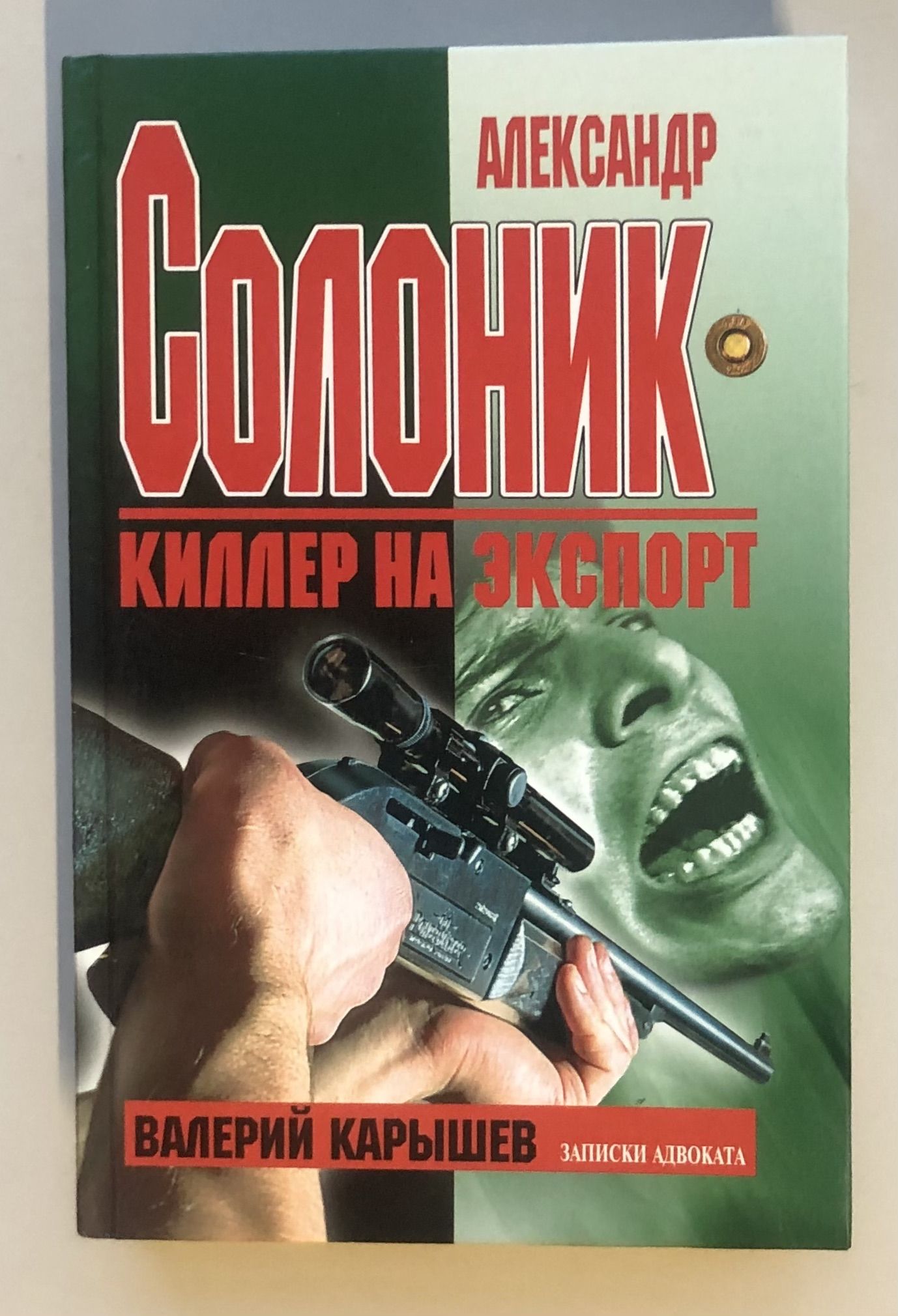 Книги про убийц. Киллер на экспорт Валерий Карышев. Карышев Александр Солоник. Киллер на экспорт. Карышев Валерий Михайлович. Солонник Валерий Карышев.