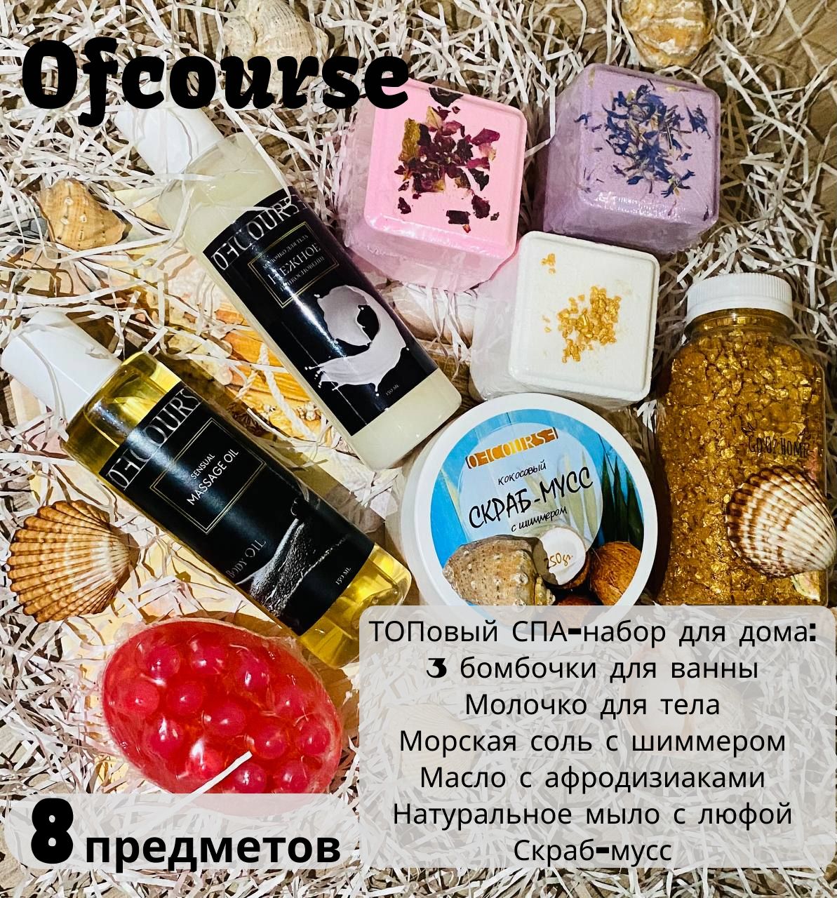 СПА набор Ofcourse 