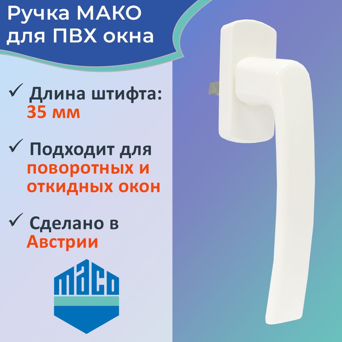 Ручки для пластиковых окон MACO (Мако) – купить ручку оконную на OZON ...