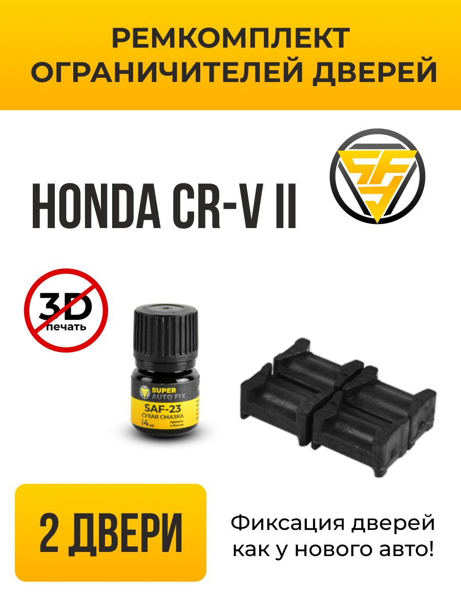 Ремкомплект ограничителей дверей Honda CR-V (II) в кузове: RD4...8. В  комплекте: 4 фиксатора и сухая смазка - купить с доставкой по выгодным  ценам в интернет-магазине OZON (737217808)